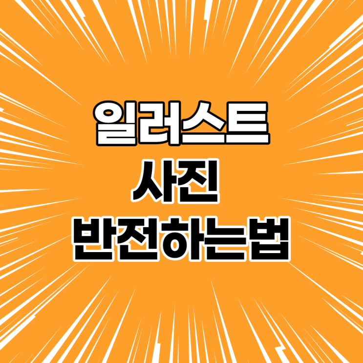 Adobe illustrator 일러스트 / 사진 좌우 반전하는 법 / 승화전사 이미지 편집 방법 Adobe illustrator 일러스트 / 사진 좌우 반전하는 법 / 승화전사 이미지 편집 방법