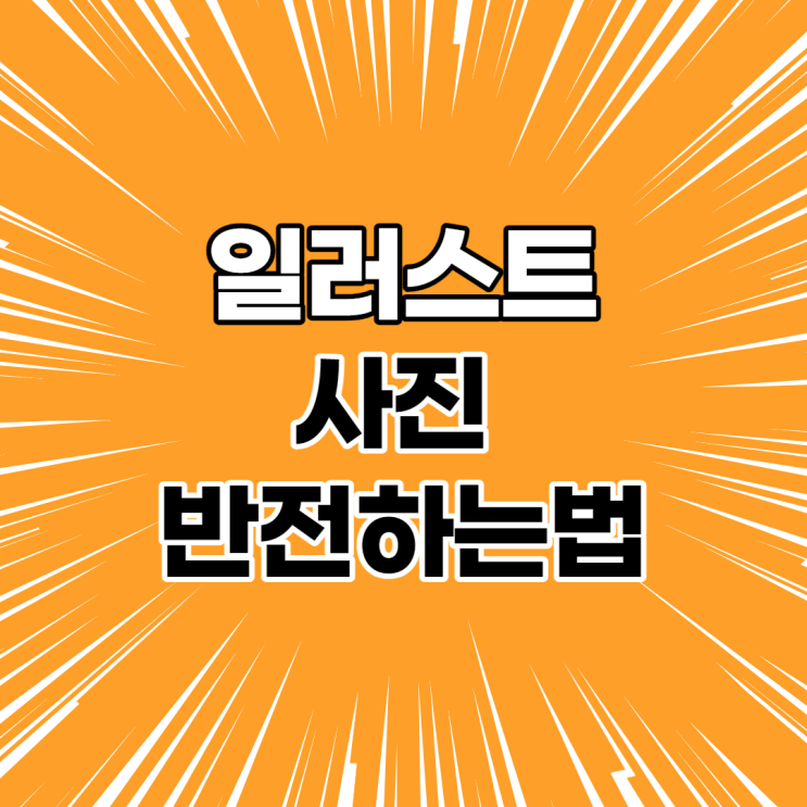 Adobe illustrator 일러스트 / 사진 좌우 반전하는 법 / 승화전사 이미지 편집 방법