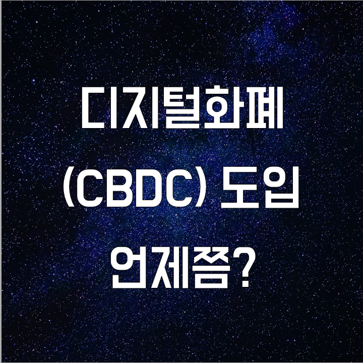 국내 CBDC(디지털화폐)의 미래는? l 필수 금융 뉴스