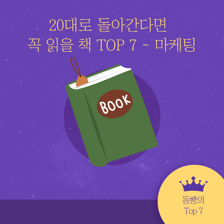 마케팅 직무를 준비하는 대학생을 위한 마케팅 추천도서 TOP7 (Feat. 대학생 추천도서 마케팅)