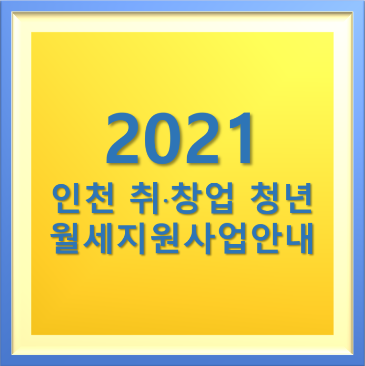  2021 인천 월세지원사업 모집 요강