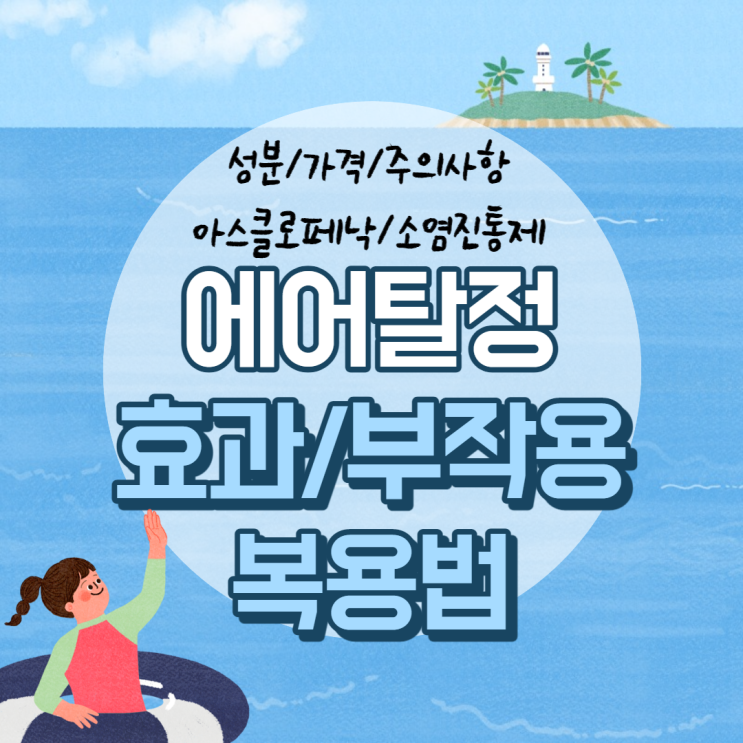  에어탈정 효과 및 부작용, 복용법 【#아스클로페낙 #성분 #가격 #효능 #주의사항 #소염진통제】