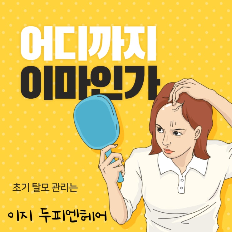  나도 과연 탈모 인가??? 탈모인지 확인하는 방법