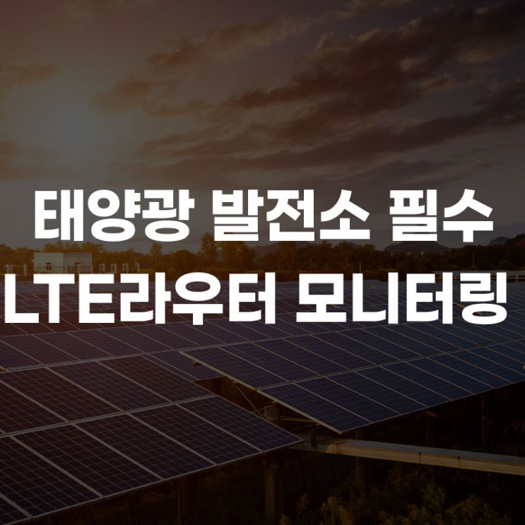  [LTE 라우터] 스마트 시대 재생에너지 태양광 발전소 가성비 인터넷