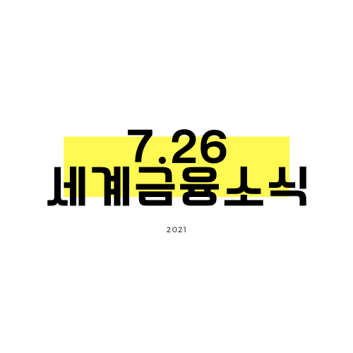 [7.26] 블룸버그 서베이, 연준 테이퍼링은 내년 초 국채,MBS 동시 시작 예상