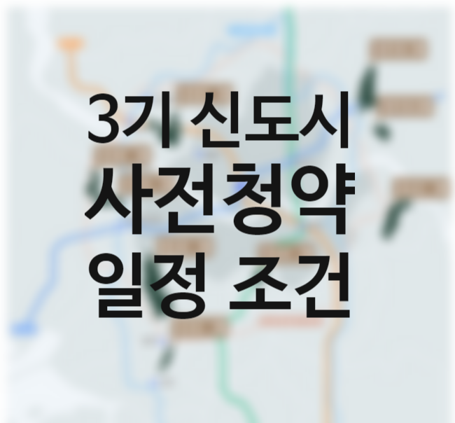 3기 신도시 사전청약 조건 일정 방법 자격 (인천계양, 고양창릉, 남양주왕숙2, 하남교산, 부천대장, 안산장상, 광명 시흥 외) 3기 신도시 사전청약 조건 일정 방법 자격 (인천계양, 고양창릉, 남양주왕숙2, 하남교산, 부천대장, 안산장상, 광명 시흥 외)
