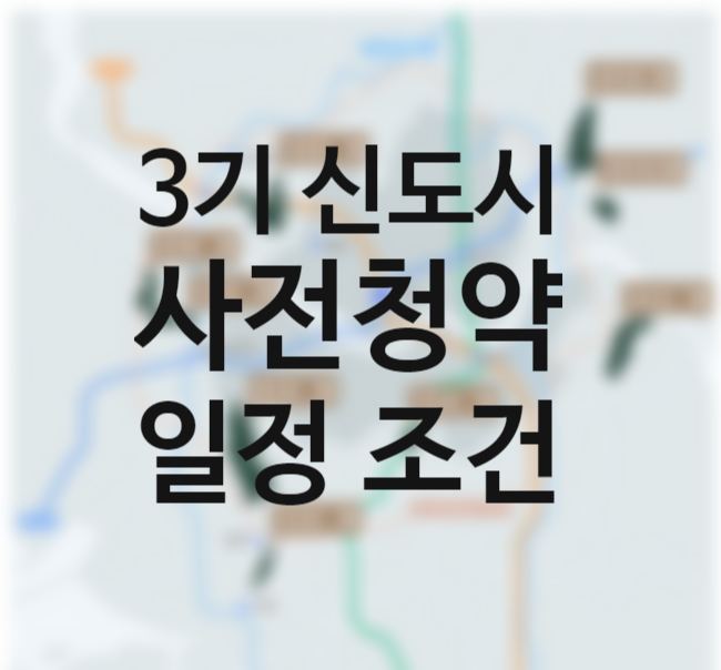 3기 신도시 사전청약 조건 일정 방법 자격 (인천계양, 고양창릉, 남양주왕숙2, 하남교산, 부천대장, 안산장상, 광명 시흥 외)