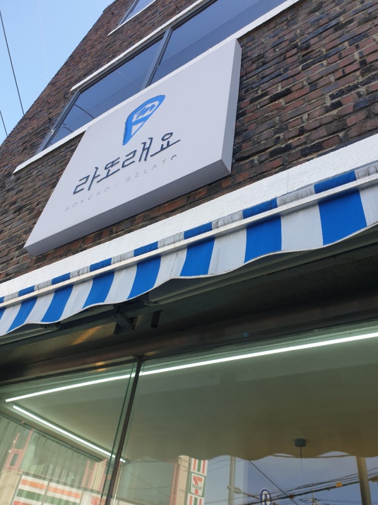  강원도 속초 디저트 맛집 '라또래요' 후기