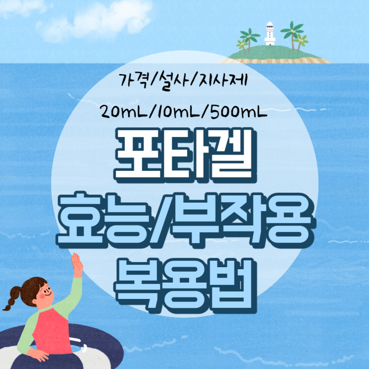  포타겔 효능 및 부작용, 복용법 【#포타겔현탁액 #20ml #10ml #500ml #가격 #설사 #지사제】