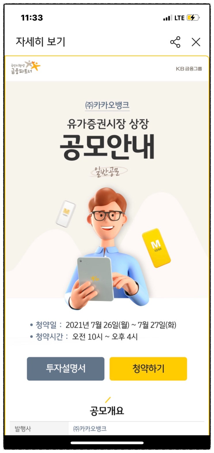 Kb증권 카카오뱅크 공모주 청약 방법 실시간 경쟁률 최소청약증거금 단위증거금표 청약한도 수수료 Kb증권 카카오뱅크 공모주 청약 방법 실시간 경쟁률 최소청약증거금 단위증거금표 청약한도 수수료