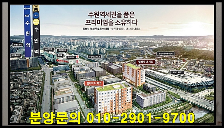  수원역 웰리지 오피스텔 투룸형 아파텔 공급 정보
