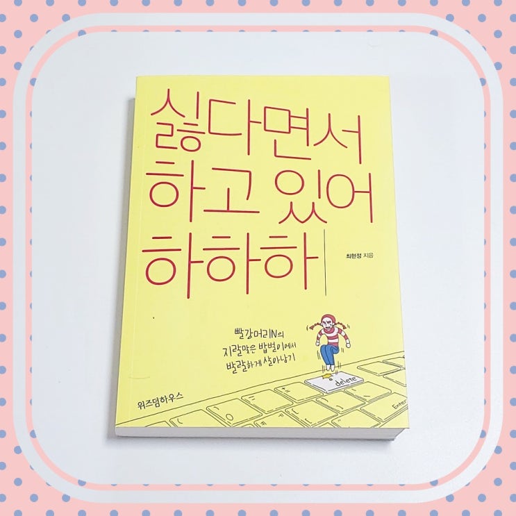  직장 생활의 고충을 담은 에세이 싫다면서 하고 있어 하하하