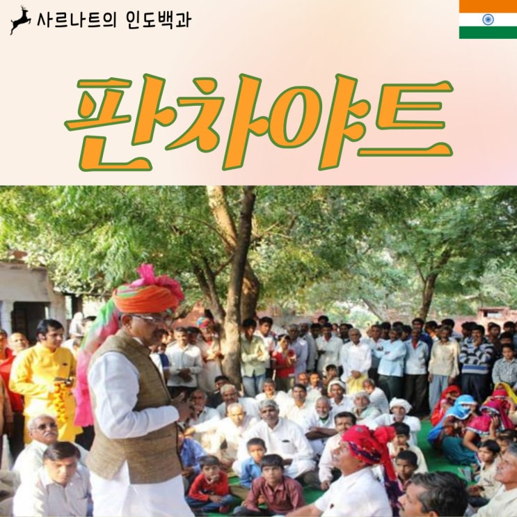  판차야트 - 인도의 마을 기초자치단체