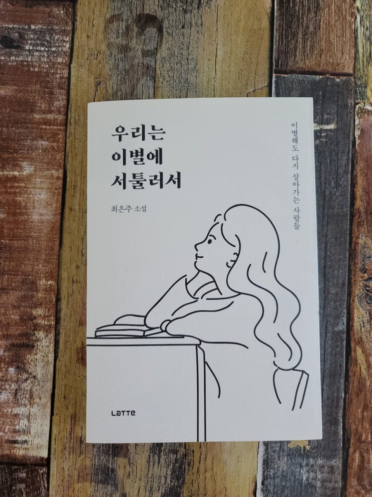  [독서] 우리는 이별에 서툴러서(이별해도 다시 살아가는 사람들) - 작가 최은주,  라떼  2018.10.01 추천소설