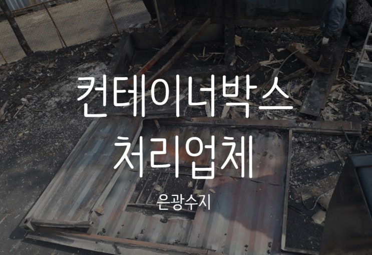  화성 평택 사업장폐기물 컨테이너처리업체는 어디?