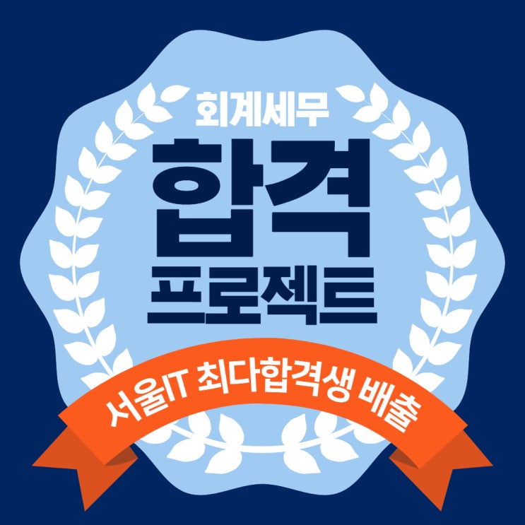  서울IT직업전문학교 와서 자격증 취득하자_전산세무회계 AT자격증
