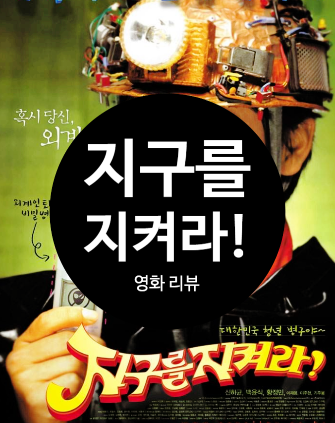  블랙 코미디 걸작 지구를 지켜라! 정보 결말 출연진 평점