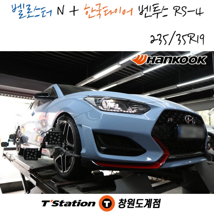  창원 벨로스터N 타이어 교체는 한국타이어 벤투스 RS-4로 교체받으세요. 창원 의창구 타이어 맛집 티스테이션도계점의 작업 후기입니다.