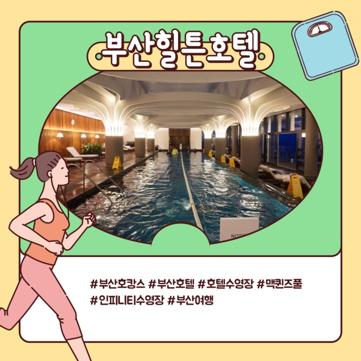 부산 힐튼 호텔 맥퀸즈풀 인피니티 수영장 호캉스 솔직 후기 부산 힐튼 호텔 맥퀸즈풀 인피니티 수영장 호캉스 솔직 후기