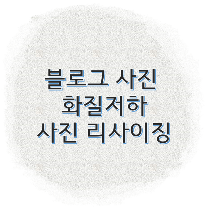  블로그 사진 화질 저하 해결 / 레이아웃 별 픽셀 크기 / 포토웍스 리사이징