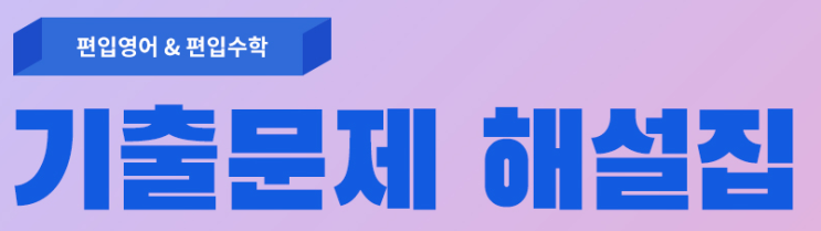  2022 편머리_편입기출문제_편입영어,편입수학