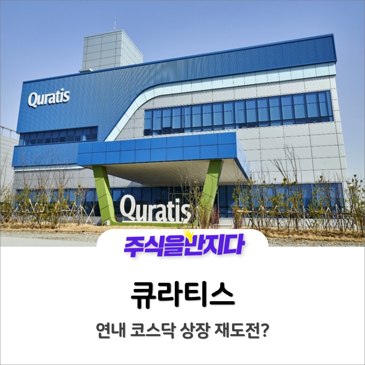  큐라티스, 연내 코스닥 상장 재도전? (feat.관련주)
