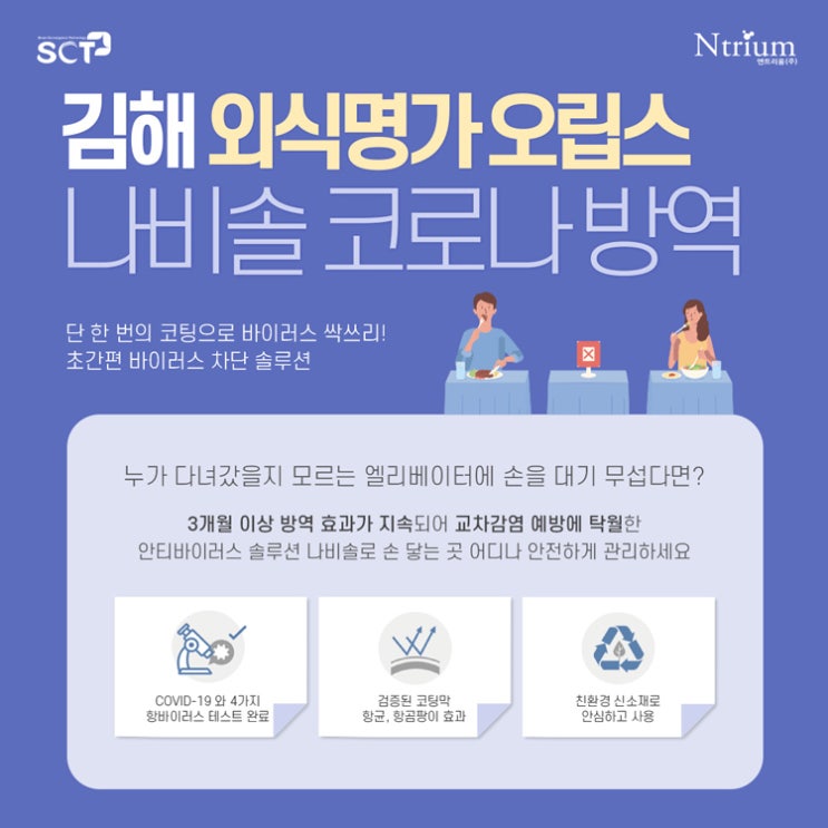  NAVISOL :: 외식명가 오립스 나비솔 코로나 방역지원 [김해 삼계 맛집]