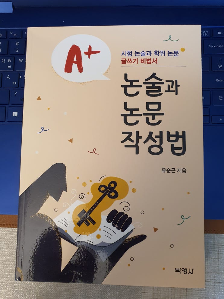  (논문작성법/논문쓰는법) 논술과 논문 글쓰는 방법 가이드 도서 : 논술과 논문 작성법, 박영사
