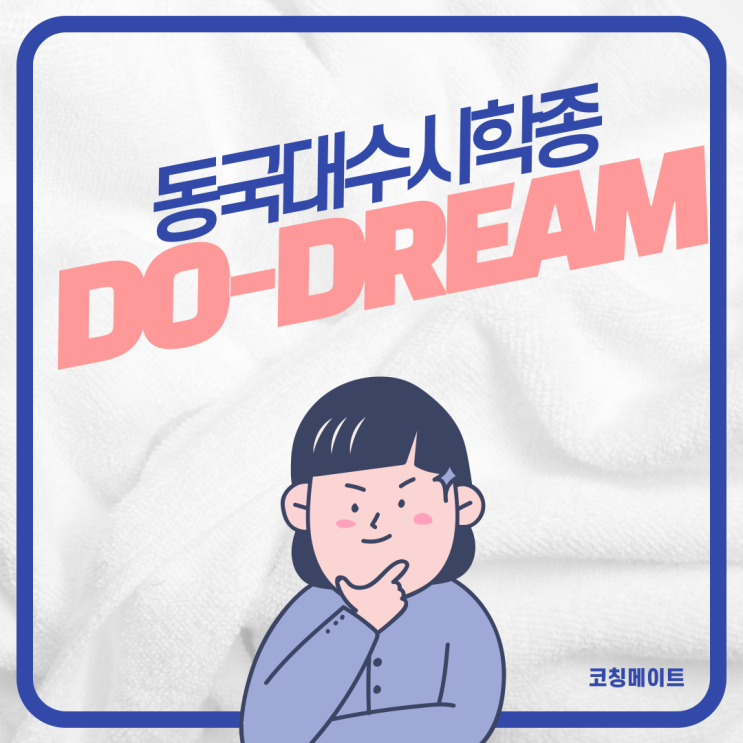  동국대 수시 학종 입시 요강 두드림 전형 경쟁률 정시 선택과목 대비해 주는 수학 과학 과외 선생님