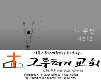 7월 26일 월요일 시편 4편, 의로우신 나의 하나님 내가 주를 부를 때에 응답하소서. 7월 26일 월요일 시편 4편, 의로우신 나의 하나님 내가 주를 부를 때에 응답하소서.