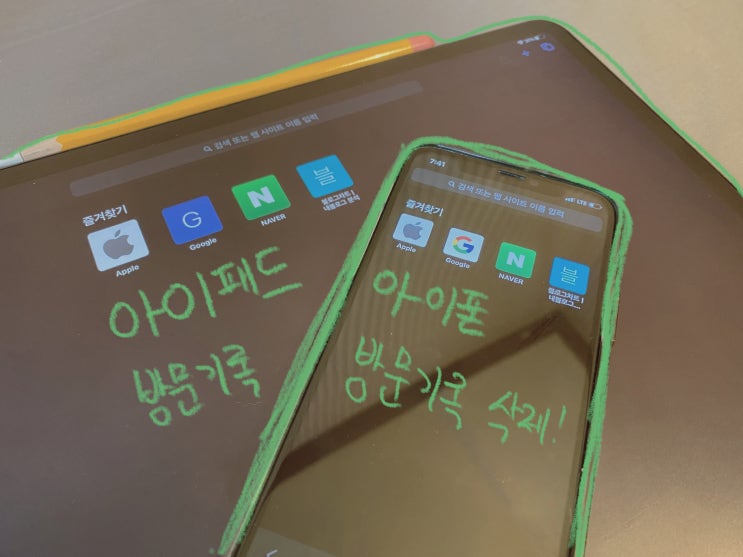 아이폰 사파리 방문기록 데이터 삭제 방법 아이패드까지!