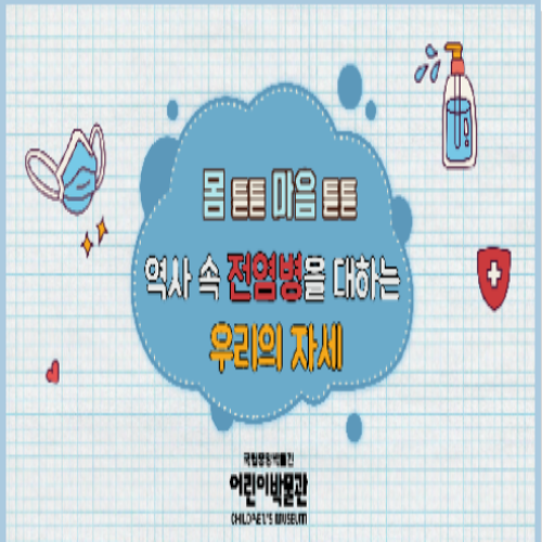  [7/27 10:00~/10~11세] 몸 튼튼,마음 튼튼 역사 속 전염병을 대하는 우리의 자세