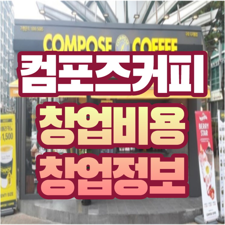  컴포즈커피 창업 비용은 얼마나 될까?(feat. 정보공개서)