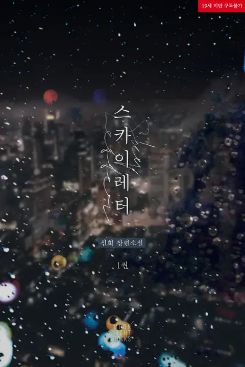 BL소설 리뷰) 신희-스카이 레터(Sky Letter) BL소설 리뷰) 신희-스카이 레터(Sky Letter)