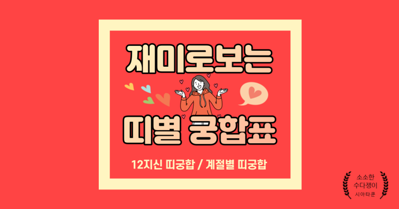띠별 궁합표 나랑 너랑 그랬구나(계절띠 관계) : 네이버 블로그