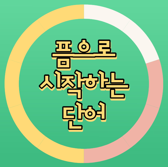  픔으로 시작하는 단어 뭐가 있을까?