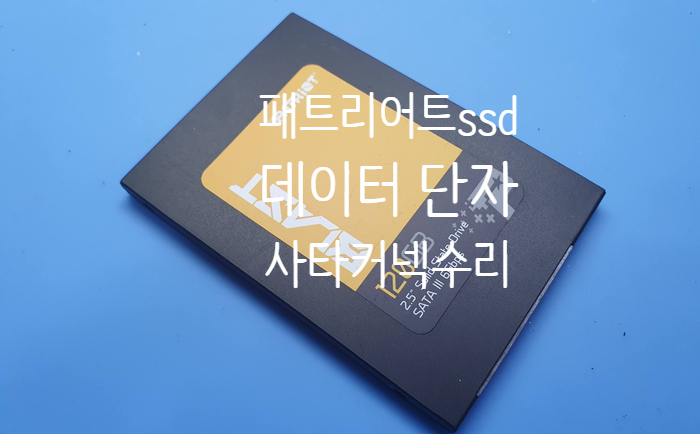  데이터 부분 단자 파손이 된 patriot  blast ssd 120gb 사타 커넥터 단자 교체 수리