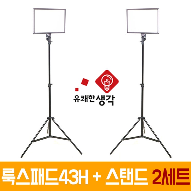 많이 팔린 유쾌한생각 정품 투스탠드 세트 룩스패드43H + 어댑터 2m 스탠드 2세트 AC701 개인방송조명 1인미디어 유튜브 VLOG 브이로그 아프리카TV LUXPAD43H, 룩 많이 팔린 유쾌한생각 정품 투스탠드 세트 룩스패드43H + 어댑터 2m 스탠드 2세트 AC701 개인방송조명 1인미디어 유튜브 VLOG 브이로그 아프리카TV LUXPAD43H, 룩