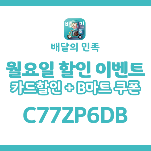 배민 7월 쿠폰 친구 코드 1만원 쿠폰 및 할인 이벤트, 씨티카드 쿠폰까지! 배민 7월 쿠폰 친구 코드 1만원 쿠폰 및 할인 이벤트, 씨티카드 쿠폰까지!