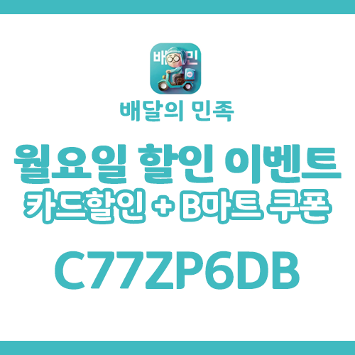 배민 7월 쿠폰 친구 코드 1만원 쿠폰 및 할인 이벤트, 씨티카드 쿠폰까지!