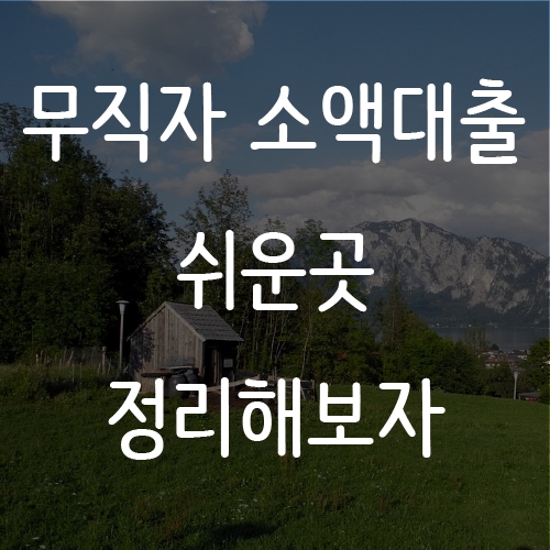  무직자 소액대출 쉬운곳 정리