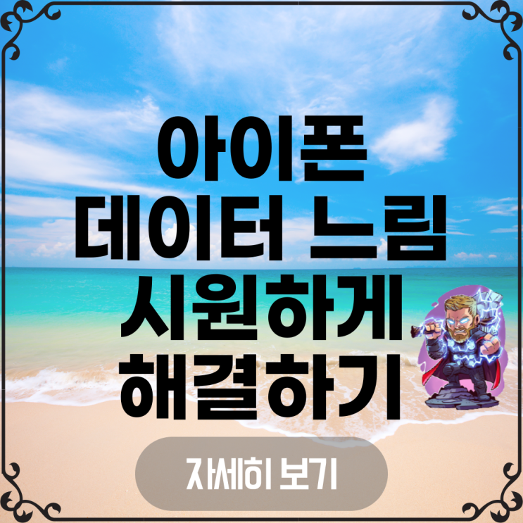  아이폰 데이터 느림 안됨 시원하게 해결하기!