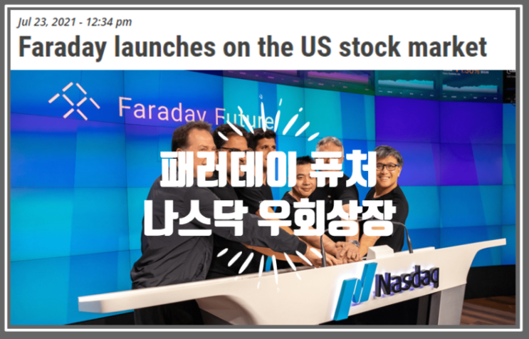  페러데이퓨처 드디어 스팩 합병 통한 나스닥 우회 상장 (feat. 티커코드 FFIE, 자웨팅 중국판 테슬라, 엠에스오토텍, FF91 제원)