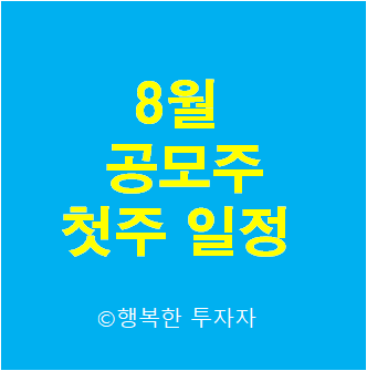  2021년 8월 공모주 일정 - 8월 1주 공모주 청약