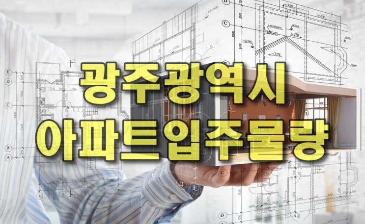  광주광역시 아파트 입주물량