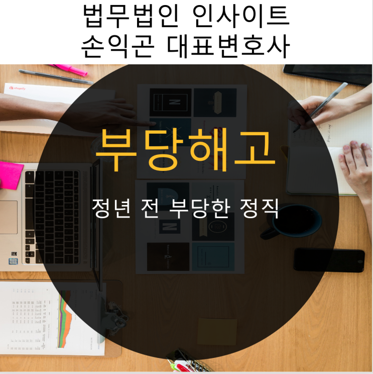  부당해고_정년직전 부당한 정직을 당한 경우