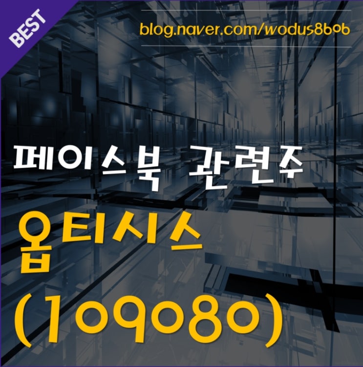  페이스북 메타버스 탈바꿈?! 관련주식 1탄 옵티시스(109080) 호재 및 주가 분석 정리