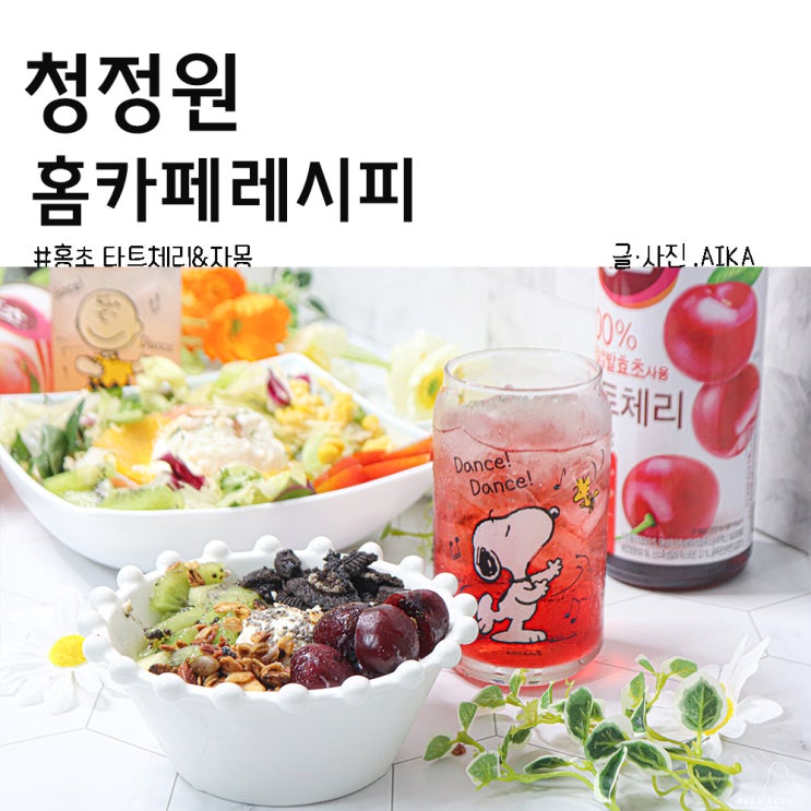  청정원 홍초 자몽 & 타트체리 집에서 만드는 여름음료 홈카페레시피