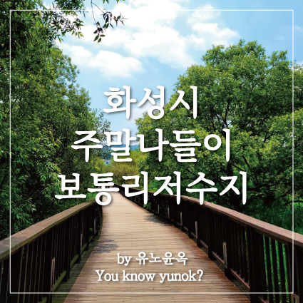  경기도 화성시 봉담 보통리저수지 산책