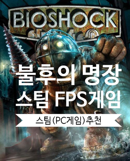 바이오쇼크 리마스터 리뷰, 스팀(PC게임)추천 바이오쇼크 리마스터 리뷰, 스팀(PC게임)추천